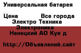 Универсальная батарея Xiaomi Power Bank 20800mAh › Цена ­ 2 190 - Все города Электро-Техника » Электроника   . Ненецкий АО,Куя д.